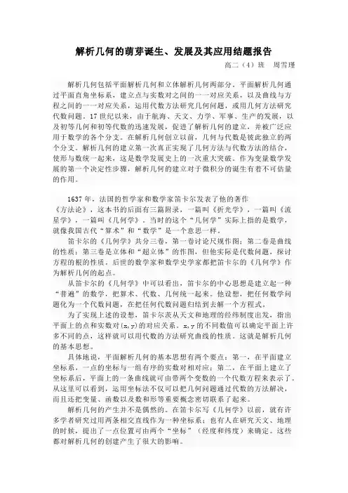 解析几何的萌芽诞生