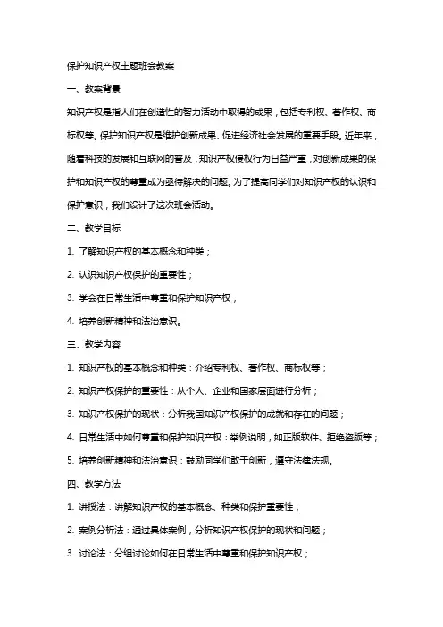 保护知识产权主题班会教案
