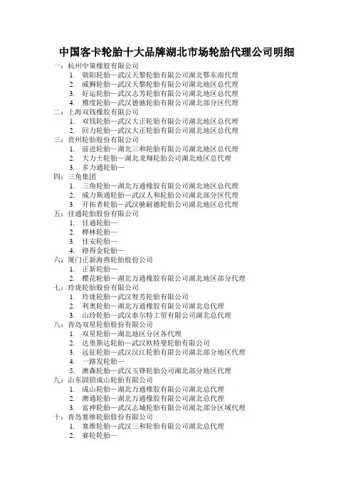中国轮胎十大品牌湖北市场轮胎代理公司明细