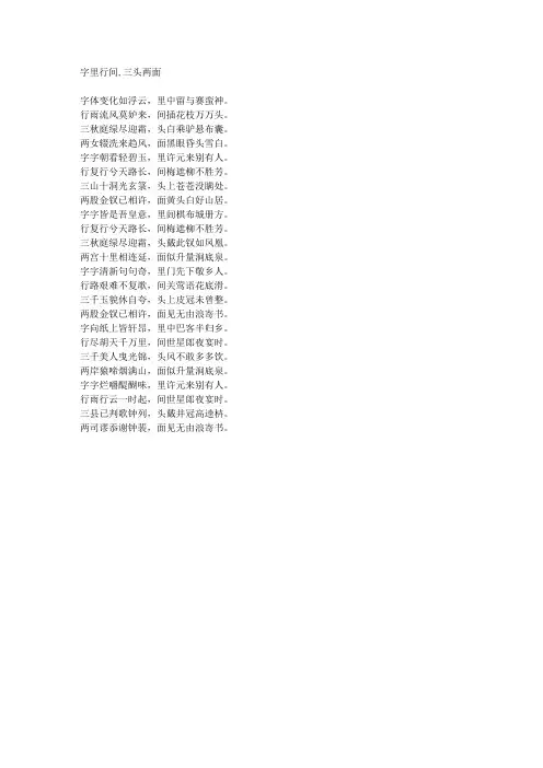 字里行间,三头两面-藏头诗