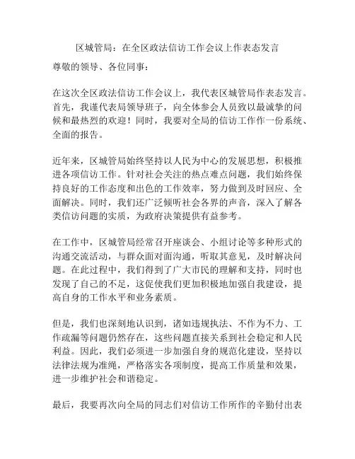 区城管局：在全区政法信访工作会议上作表态发言