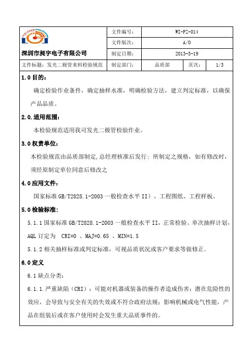 发光二极管来料检验规范(c)014