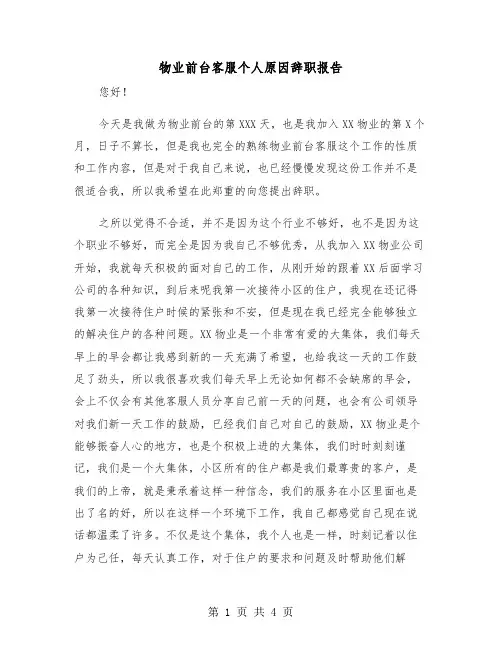 物业前台客服个人原因辞职报告（2篇）