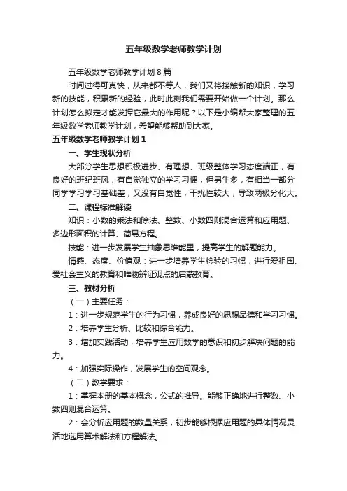 五年级数学老师教学计划8篇