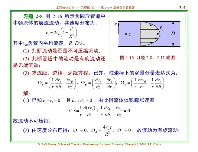 工程流体力学习题课1-第2-3-4章-部分习题解答
