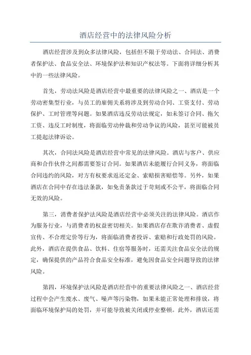 酒店经营中的法律风险分析