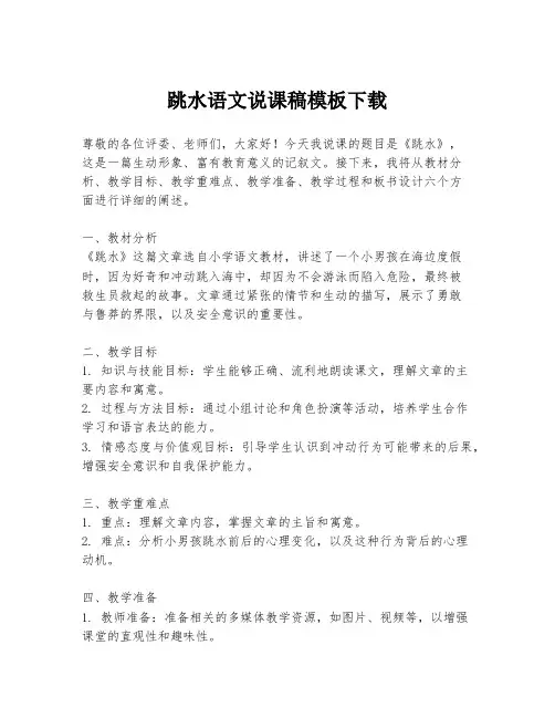 跳水语文说课稿模板下载