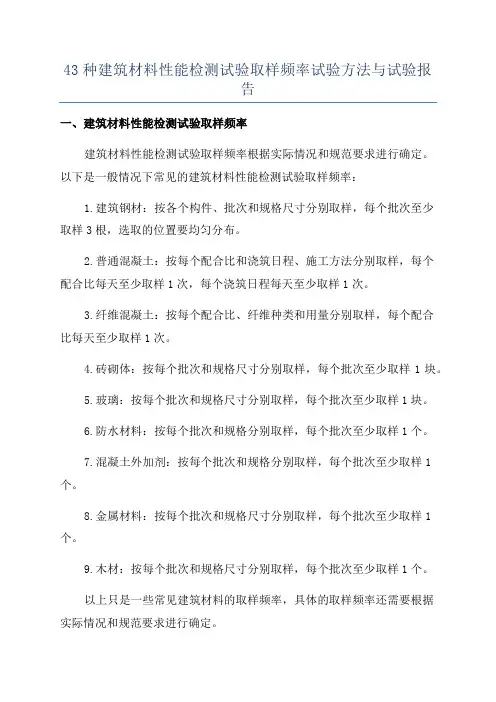 43种建筑材料性能检测试验取样频率试验方法与试验报告
