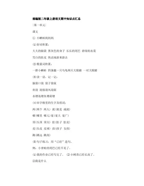 小学部编版二年级上册语文期中知识点汇总