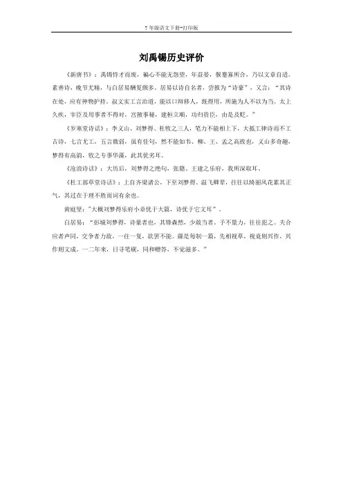 部编版七年级语文下册-刘禹锡历史评价