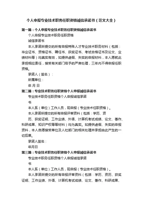个人申报专业技术职务任职资格诚信承诺书（范文大全）