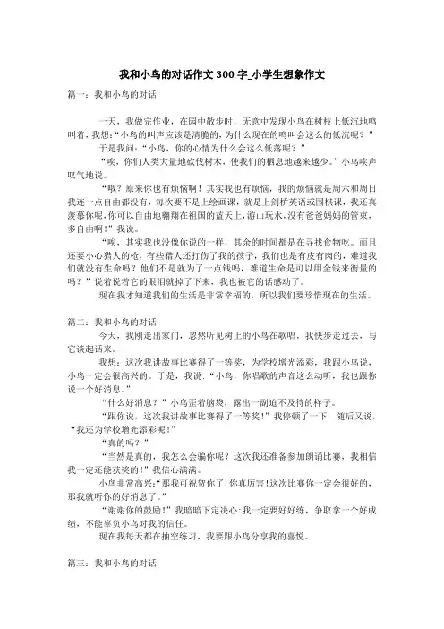 我和小鸟的对话作文300字_小学生想象作文
