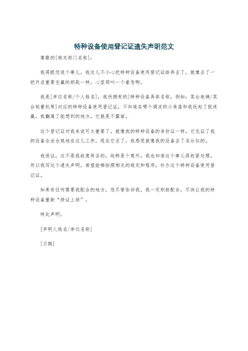 特种设备使用登记证遗失声明范文