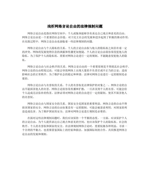 浅析网络言论自由的法律规制问题