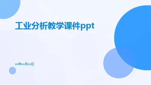 工业分析教学课件ppt