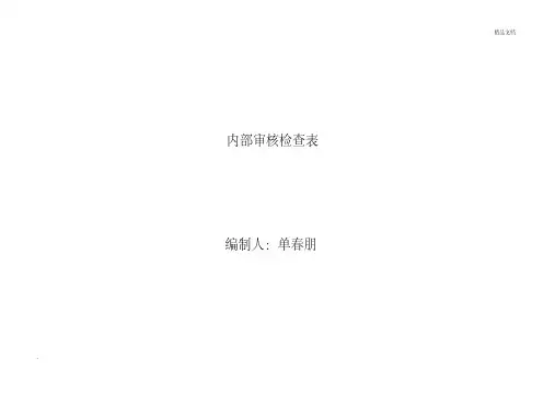 检验检测机构内部审核检查表