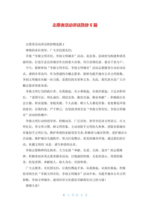 志愿者活动讲话致辞5篇