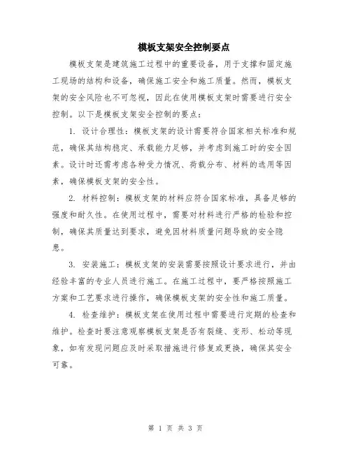 模板支架安全控制要点