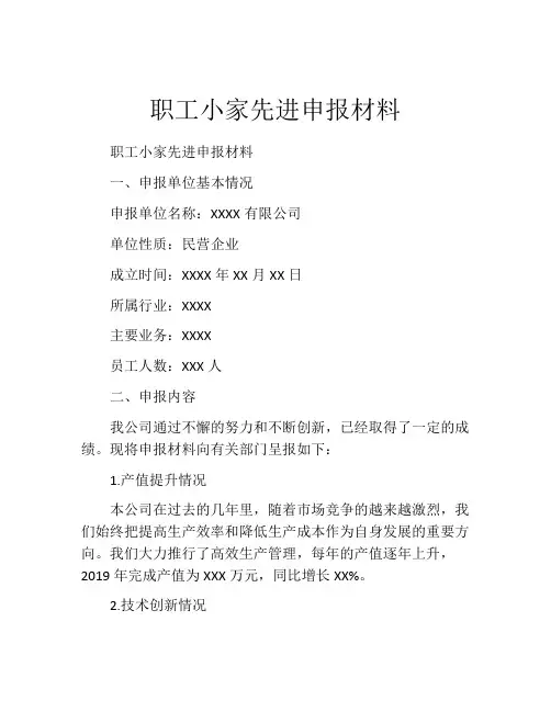 职工小家先进申报材料