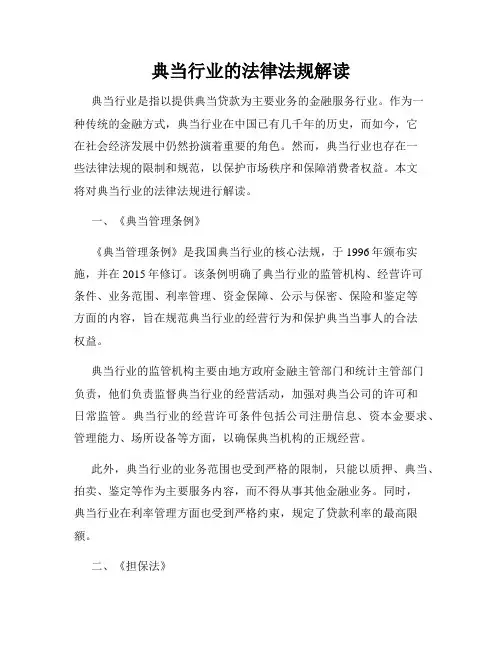 典当行业的法律法规解读