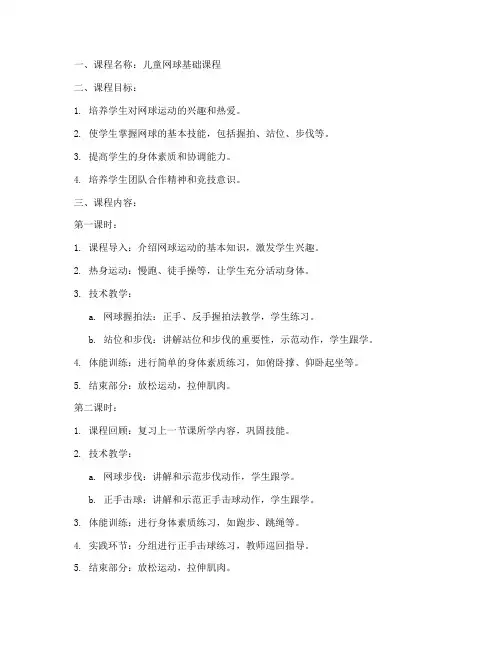 儿童网球教案大纲模板范文