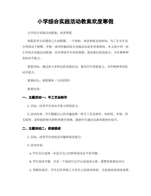小学综合实践活动教案欢度寒假