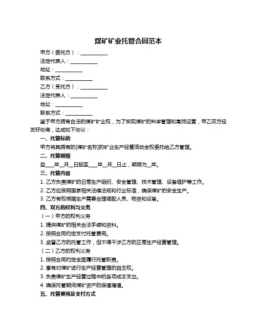煤矿矿业托管合同范本
