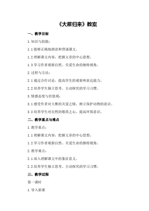 部编版初中八年级语文下册《大雁归来》教案