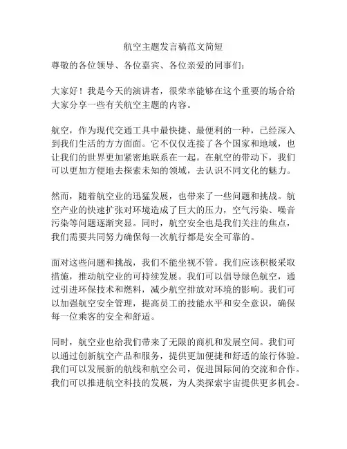 航空主题发言稿范文简短
