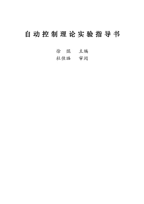 自动控制原理实验教程