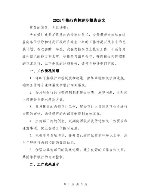 2024年银行内控述职报告范文