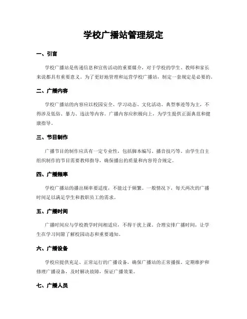 学校广播站管理规定