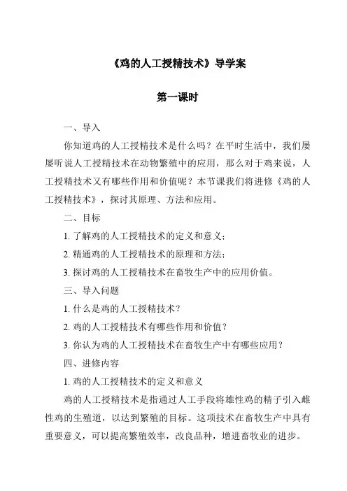 《鸡的人工授精技术导学案-畜禽繁殖与改良》