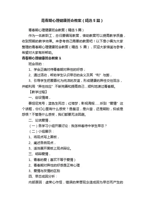 青春期心理健康班会教案（精选5篇）