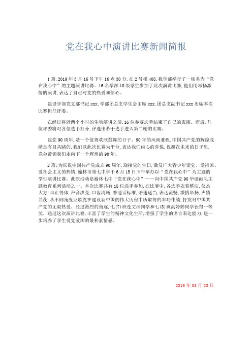 文秘知识-党在我心中演讲比赛新闻简报 精品