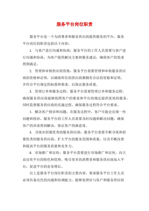 服务平台岗位职责
