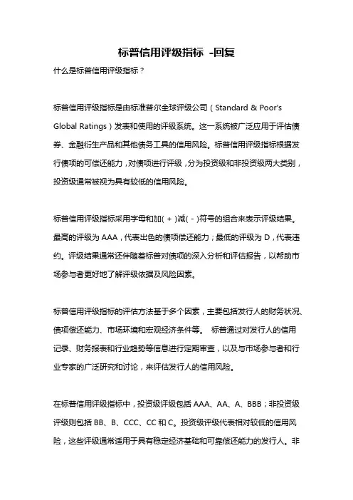 标普信用评级指标 -回复