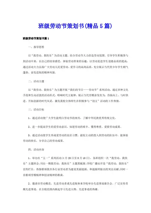 班级劳动节策划书(精品5篇)
