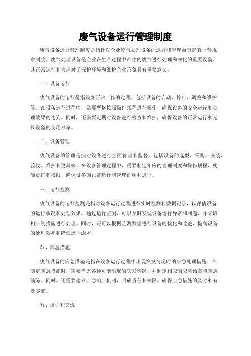废气设备运行管理制度