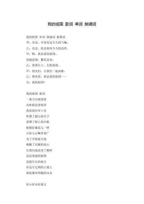 我的祖国 歌词 串词 朗诵词