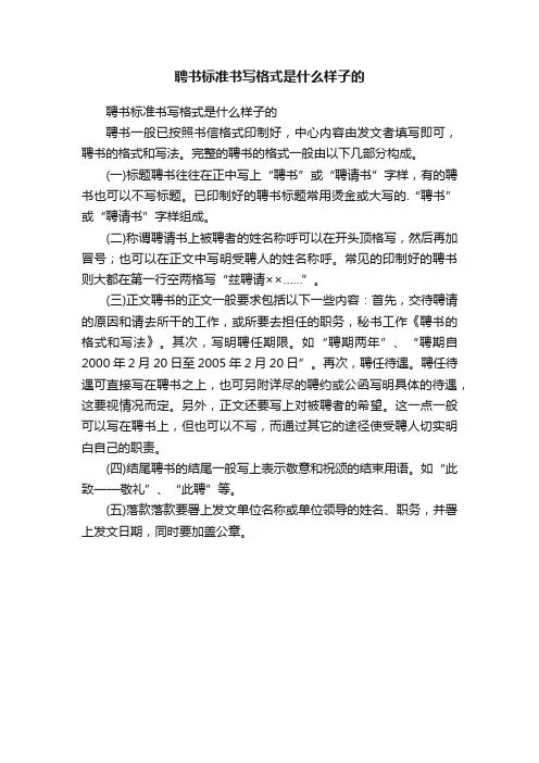 聘书标准书写格式是什么样子的