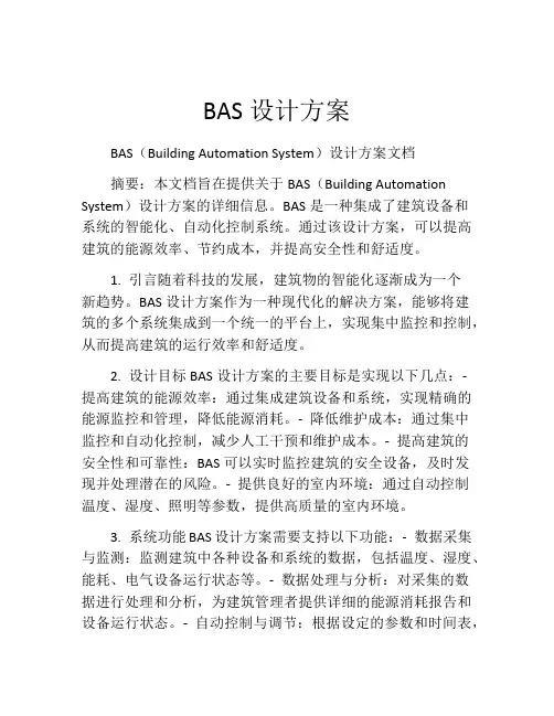 BAS设计方案