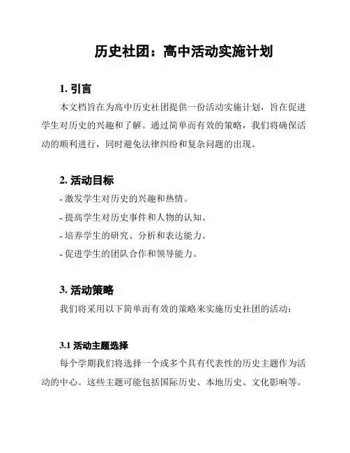 历史社团：高中活动实施计划