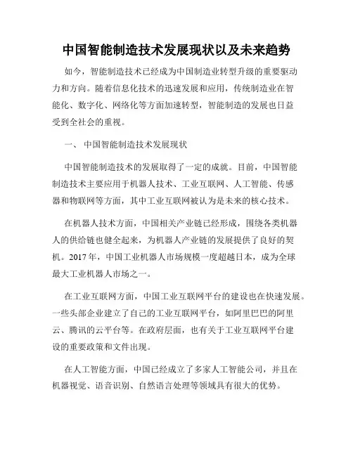 中国智能制造技术发展现状以及未来趋势