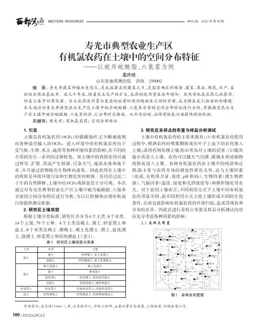 寿光市典型农业生产区有机氯农药在土壤中的空间分布特征——以硫丹硫酸脂、六氯苯为例
