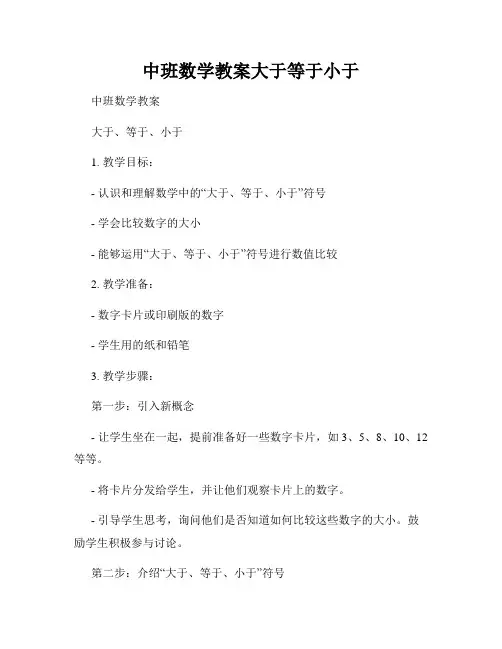 中班数学教案大于等于小于