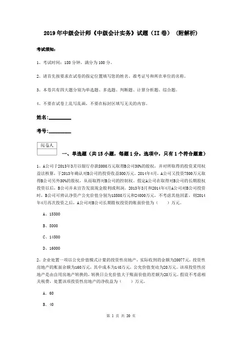 2019年中级会计师《中级会计实务》试题(II卷) (附解析)