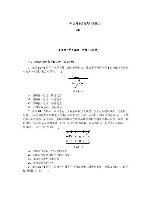 《创新设计》2014届高考物理(广东专用)第一轮复习方案【配套word版文档】：45分钟单元能力训练卷(九)