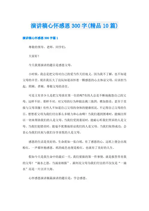 演讲稿心怀感恩300字(精品10篇)