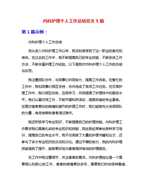 内科护理个人工作总结范文5篇